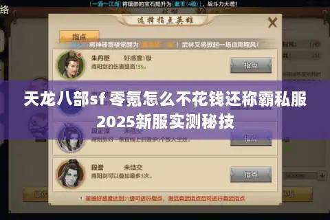 天龙八部sf 零氪怎么不花钱还称霸私服2025新服实测秘技
