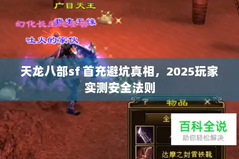 天龙八部sf 首充避坑真相，2025玩家实测安全法则