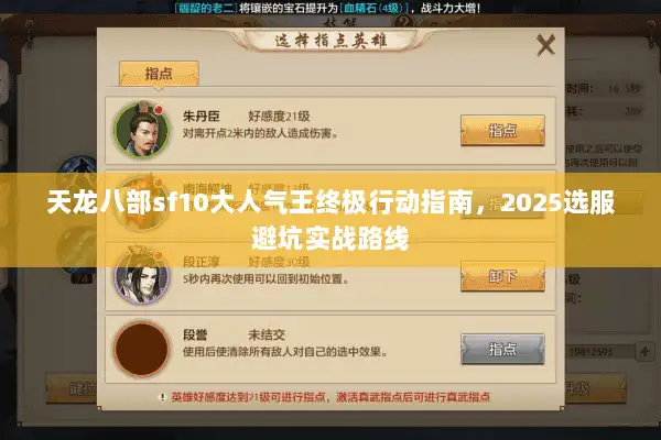 天龙八部sf10大人气王终极行动指南,2025选服避坑实战路线 天龙八部sf10大人气王终极行动指南,2025选服避坑实战路线