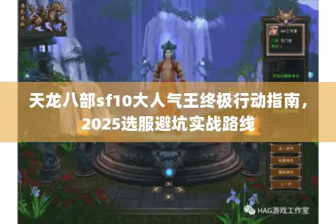 天龙八部sf10大人气王终极行动指南，2025选服避坑实战路线
