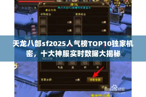 天龙八部sf2025人气榜TOP10独家机密，十大神服实时数据大揭秘
