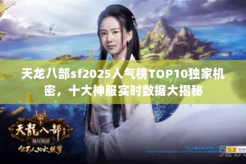 天龙八部sf2025人气榜TOP10独家机密，十大神服实时数据大揭秘