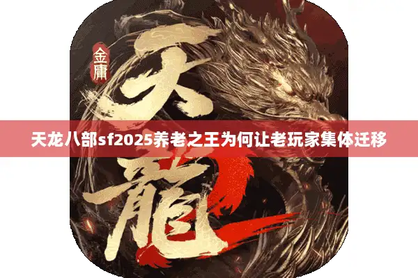 天龙八部sf2025养老之王为何让老玩家集体迁移