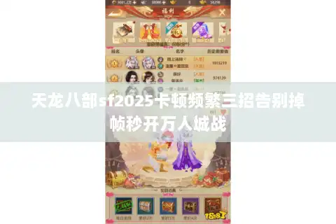 天龙八部sf2025卡顿频繁三招告别掉帧秒开万人城战