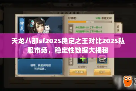 天龙八部sf2025稳定之王对比2025私服市场,稳定性数据大揭秘 天龙八部sf2025稳定之王对比2025私服市场,稳定性数据大揭秘