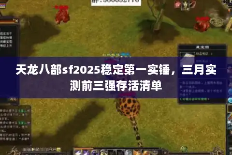 天龙八部sf2025稳定第一实锤，三月实测前三强存活清单