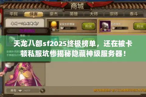 天龙八部sf2025终极榜单，还在被卡顿私服坑惨揭秘隐藏神级服务器！