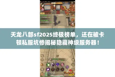 天龙八部sf2025终极榜单，还在被卡顿私服坑惨揭秘隐藏神级服务器！