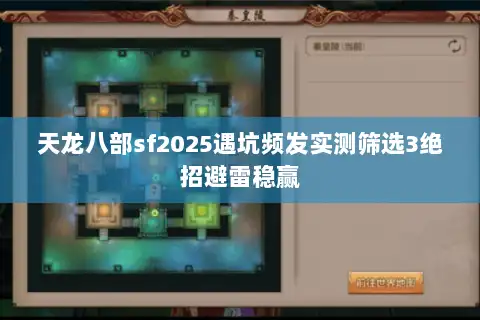 天龙八部sf2025遇坑频发实测筛选3绝招避雷稳赢