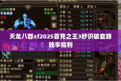 天龙八部sf2025首充之王3秒识破套路独享福利 天龙八部sf2025首充之王3秒识破套路独享福利