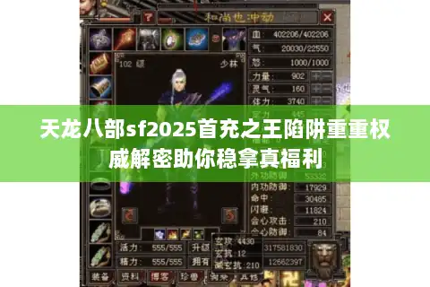 天龙八部sf2025首充之王陷阱重重权威解密助你稳拿真福利
