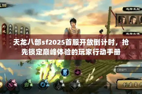 天龙八部sf2025首服开放倒计时,抢先锁定巅峰体验的玩家行动手册 天龙八部sf2025首服开放倒计时,抢先锁定巅峰体验的玩家行动手册