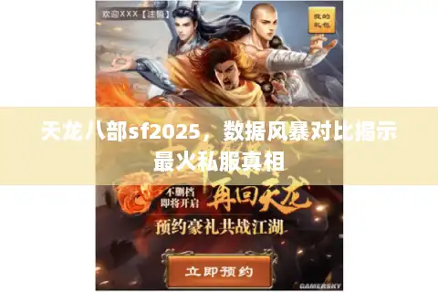 天龙八部sf2025,数据风暴对比揭示最火私服真相 天龙八部sf2025,数据风暴对比揭示最火私服真相