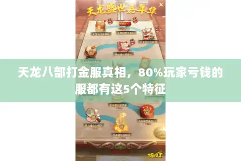 天龙八部打金服真相,80%玩家亏钱的服都有这5个特征 天龙八部打金服真相,80%玩家亏钱的服都有这5个特征