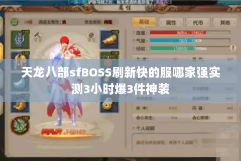 天龙八部sfBOSS刷新快的服哪家强实测3小时爆3件神装