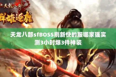 天龙八部sfBOSS刷新快的服哪家强实测3小时爆3件神装