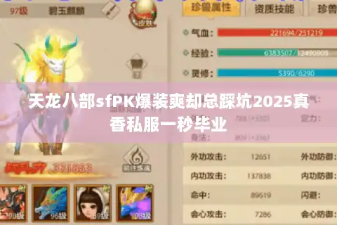 天龙八部sfPK爆装爽却总踩坑2025真香私服一秒毕业