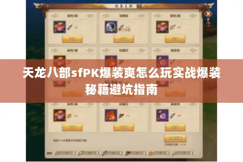 天龙八部sfPK爆装爽怎么玩实战爆装秘籍避坑指南