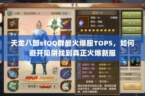 天龙八部sfQQ群最火爆服TOP5，如何避开陷阱找到真正火爆新服