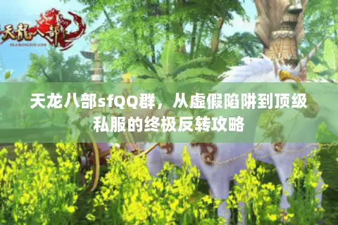 天龙八部sfQQ群,从虚假陷阱到顶级私服的终极反转攻略 天龙八部sfQQ群,从虚假陷阱到顶级私服的终极反转攻略