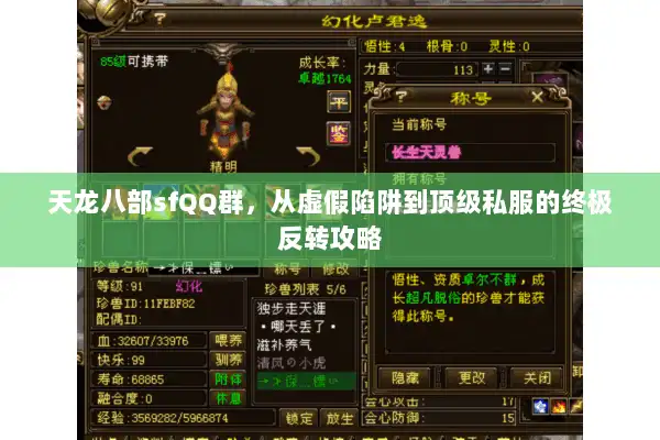 天龙八部sfQQ群,从虚假陷阱到顶级私服的终极反转攻略 天龙八部sfQQ群,从虚假陷阱到顶级私服的终极反转攻略