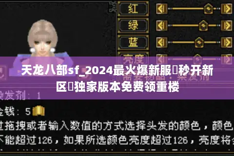 天龙八部sf_2024最火爆新服▷秒开新区◁独家版本免费领重楼