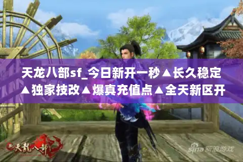 天龙八部sf_今日新开一秒▲长久稳定▲独家技改▲爆真充值点▲全天新区开放