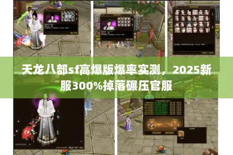 天龙八部sf高爆版爆率实测，2025新服300%掉落碾压官服