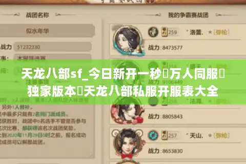 天龙八部sf_今日新开一秒▷万人同服▷独家版本◁天龙八部私服开服表大全