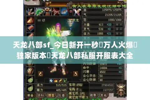 天龙八部sf_今日新开一秒▷万人火爆▷独家版本◁天龙八部私服开服表大全