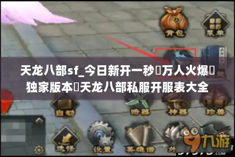 天龙八部sf_今日新开一秒▷万人火爆▷独家版本◁天龙八部私服开服表大全