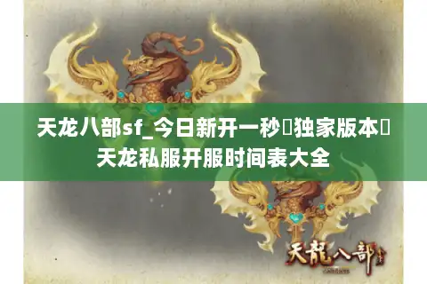 天龙八部sf_今日新开一秒▷独家版本◁天龙私服开服时间表大全 天龙八部sf_今日新开一秒▷独家版本◁天龙私服开服时间表大全