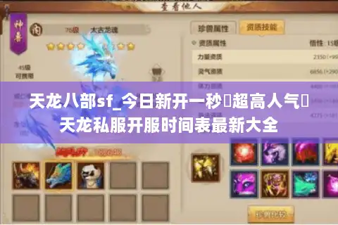 天龙八部sf_今日新开一秒▷超高人气◁天龙私服开服时间表最新大全