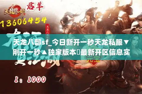 天龙八部sf_今日新开一秒天龙私服▼刚开一秒▲独家版本◁最新开区信息实时更新 天龙八部sf_今日新开一秒天龙私服▼刚开一秒▲独家版本◁最新开区信息实时更新