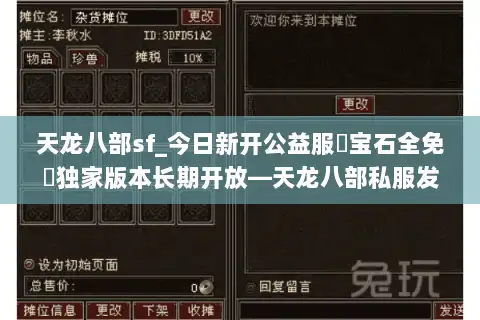 天龙八部sf_今日新开公益服▷宝石全免◁独家版本长期开放—天龙八部私服发布站