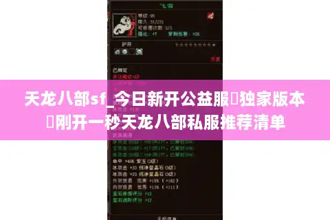 天龙八部sf_今日新开公益服▷独家版本◁刚开一秒天龙八部私服推荐清单