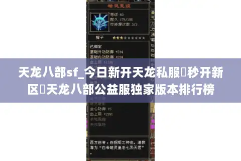 天龙八部sf_今日新开天龙私服▶秒开新区◀天龙八部公益服独家版本排行榜
