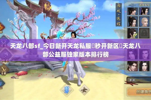 天龙八部sf_今日新开天龙私服▶秒开新区◀天龙八部公益服独家版本排行榜
