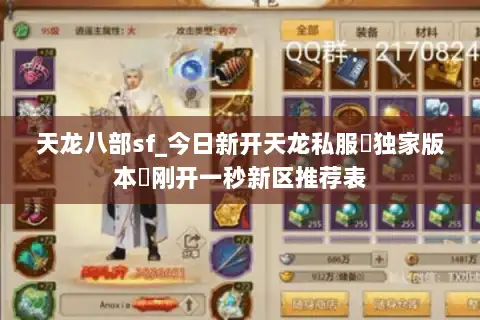 天龙八部sf_今日新开天龙私服▷独家版本◁刚开一秒新区推荐表