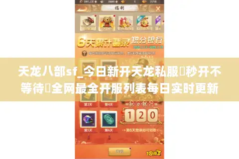 天龙八部sf_今日新开天龙私服▷秒开不等待◁全网最全开服列表每日实时更新