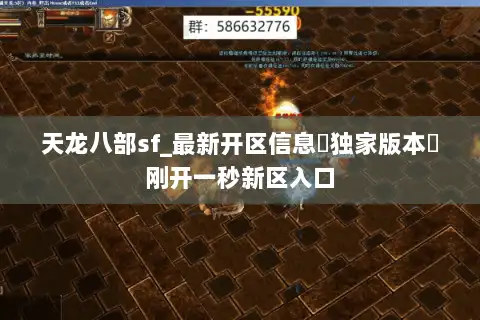 天龙八部sf_最新开区信息▷独家版本◁刚开一秒新区入口