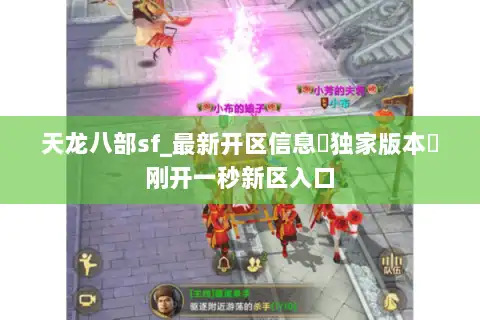 天龙八部sf_最新开区信息▷独家版本◁刚开一秒新区入口