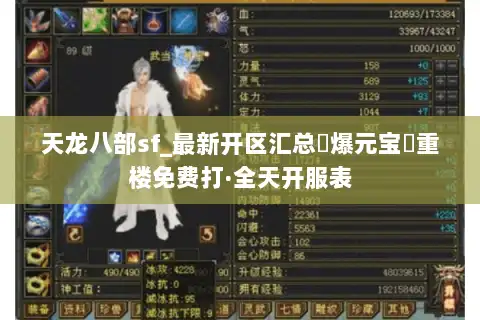 天龙八部sf_最新开区汇总▷爆元宝◁重楼免费打·全天开服表