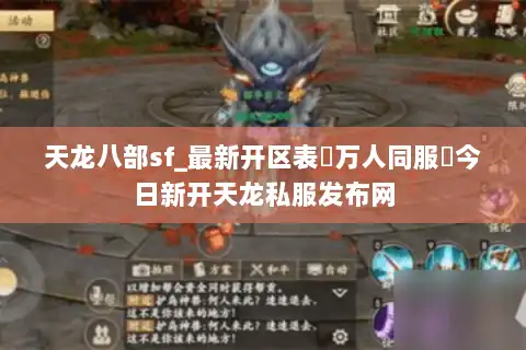 天龙八部sf_最新开区表▷万人同服◁今日新开天龙私服发布网