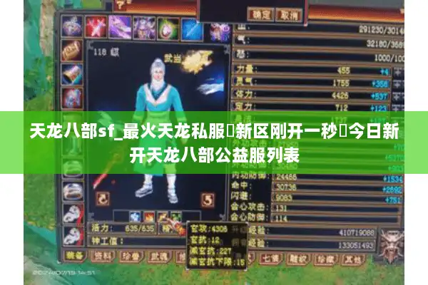 天龙八部sf_最火天龙私服▷新区刚开一秒◁今日新开天龙八部公益服列表