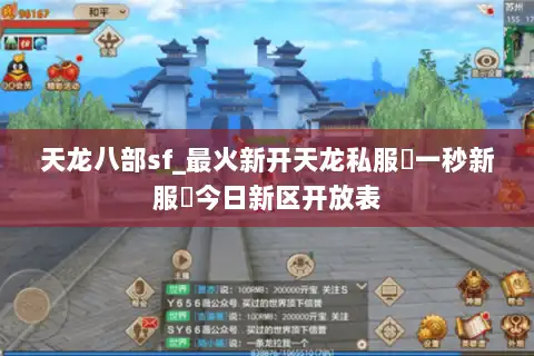 天龙八部sf_最火新开天龙私服▷一秒新服◁今日新区开放表