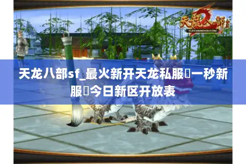 天龙八部sf_最火新开天龙私服▷一秒新服◁今日新区开放表