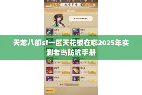 天龙八部sf一区天花板在哪2025年实测老鸟防坑手册