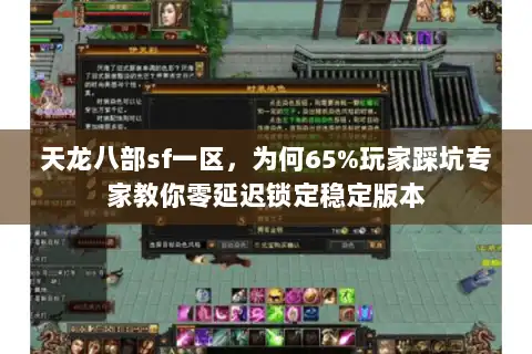 天龙八部sf一区，为何65%玩家踩坑专家教你零延迟锁定稳定版本