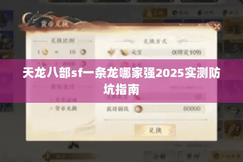 天龙八部sf一条龙哪家强2025实测防坑指南